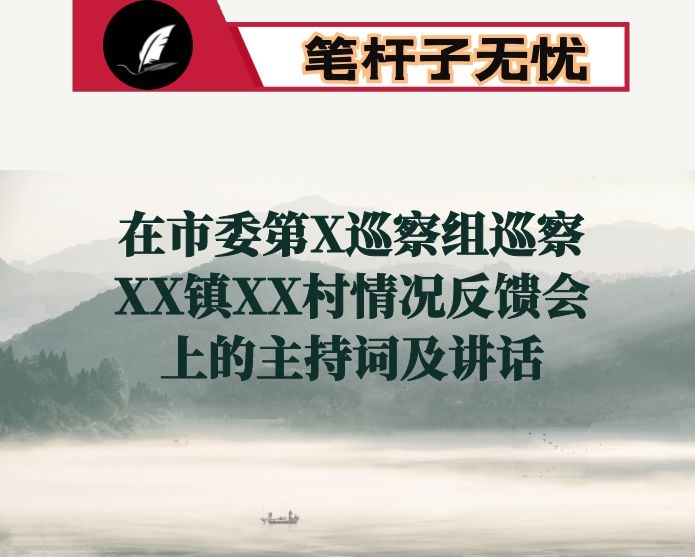 在市委第X巡察组巡察XX镇XX村情况反馈会上的主持词及讲话