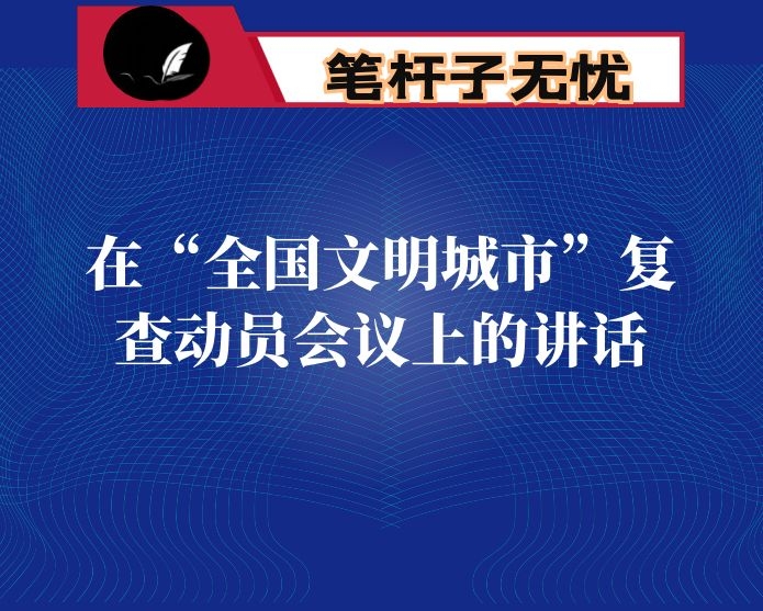 在“全国文明城市”复查动员会议上的讲话