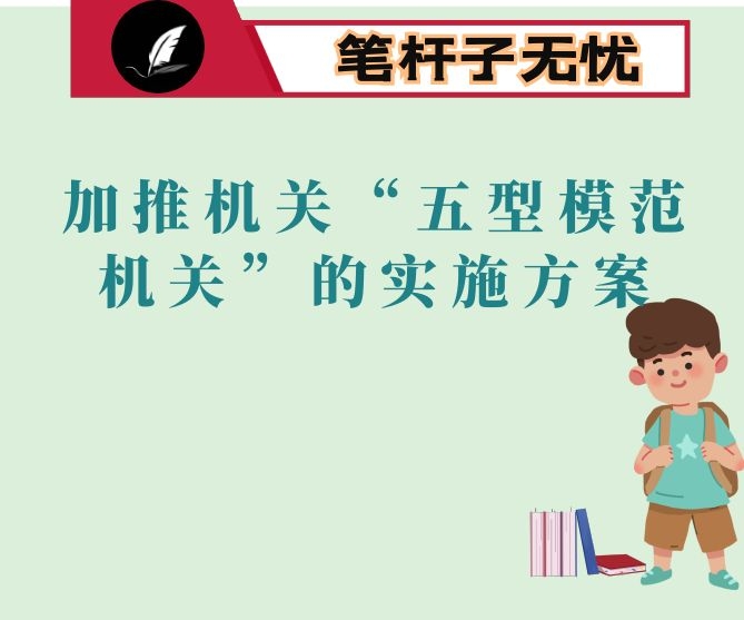 加推机关“五型模范机关”的实施方案