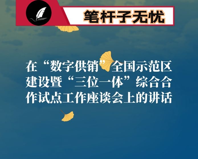 在“数字供销”全国示范区建设暨“三位一体”综合合作试点工作座谈会上的讲话