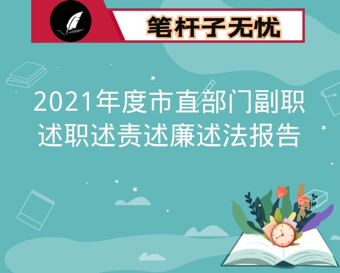 2021年度市直部门副职述职述责述廉述法报告