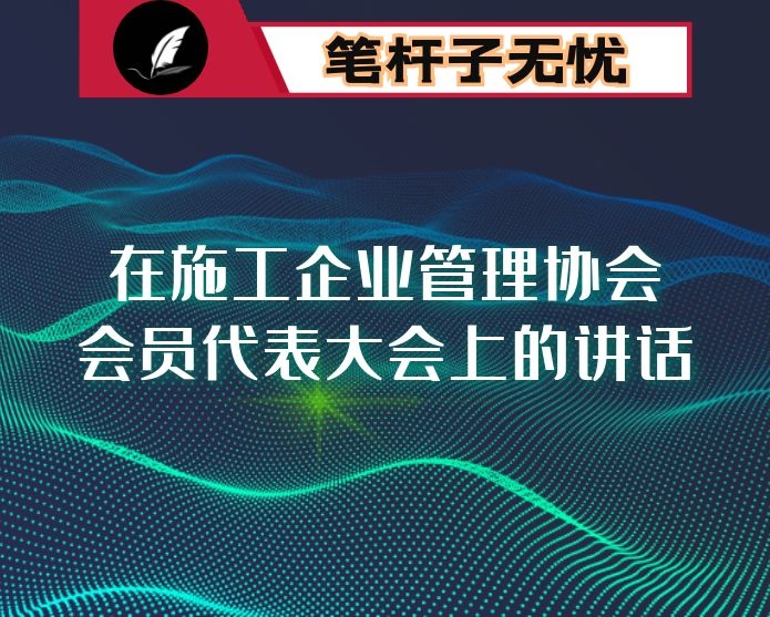在施工企业管理协会会员代表大会上的讲话