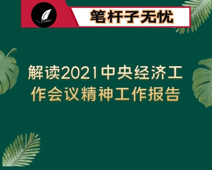 解读2021中央经济工作会议精神工作报告