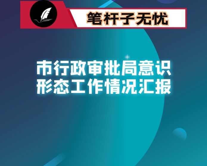 市行政审批局意识形态工作情况汇报