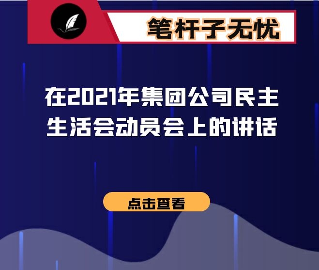 在2021年集团公司民主生活会动员会上的讲话