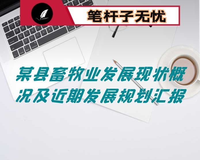 某县畜牧业发展现状概况及近期发展规划汇报