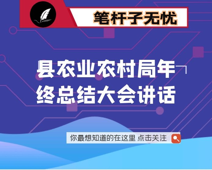 县农业农村局年终总结大会讲话