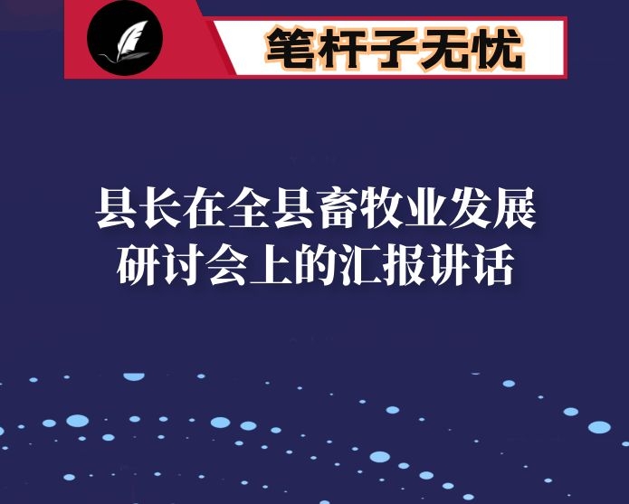 县长在全县畜牧业发展研讨会上的汇报讲话