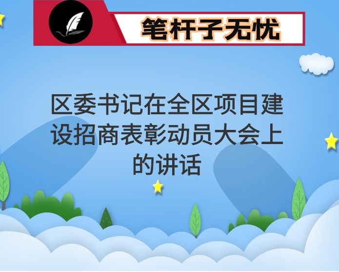 区委书记在全区项目建设招商表彰动员大会上的讲话