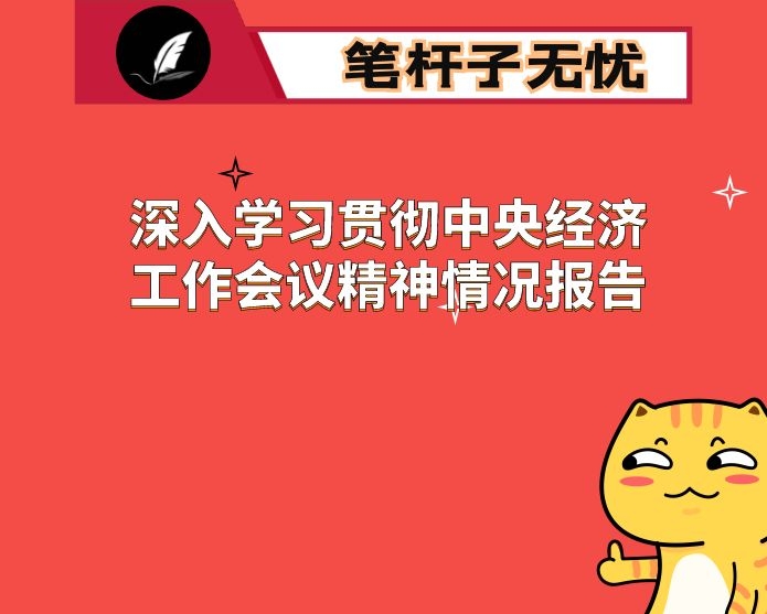 深入学习贯彻中央经济工作会议精神情况报告