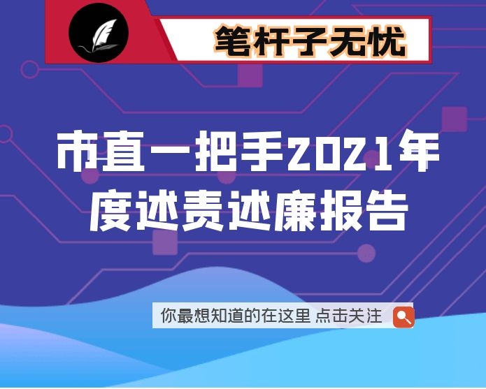 市直一把手2021年度述责述廉报告