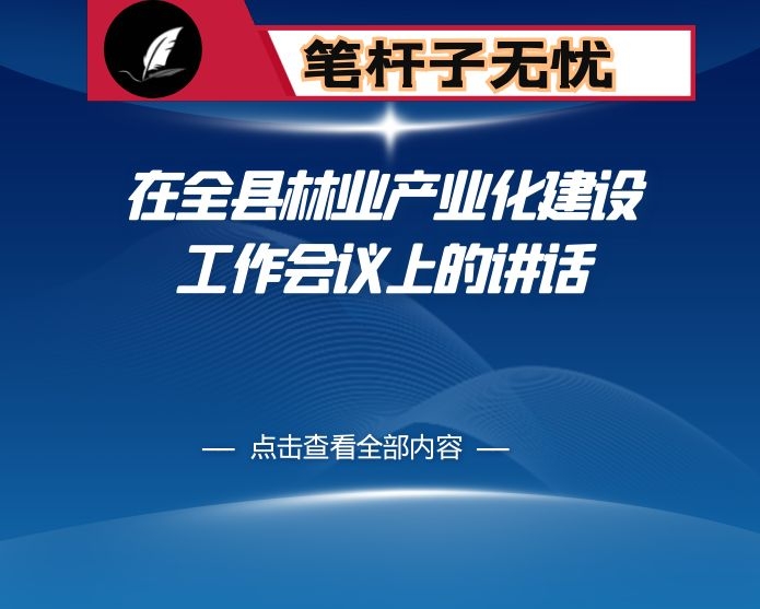在全县林业产业化建设工作会议上的讲话