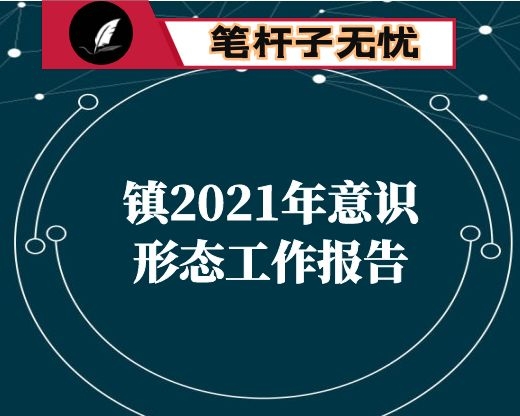 镇2021年意识形态工作报告