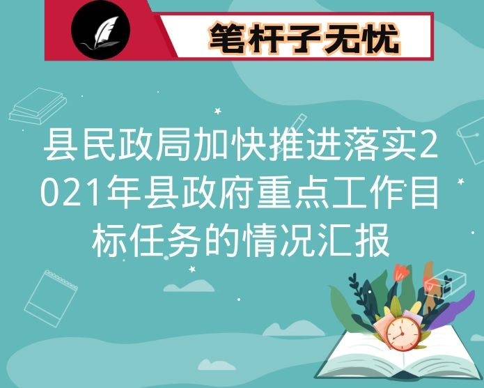 县民政局加快推进落实2021年县政府重点工作目标任务的情况汇报