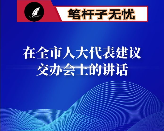 在全市人大代表建议交办会上的讲话