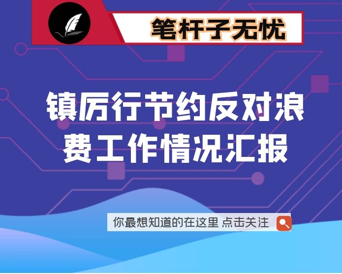 镇厉行节约反对浪费工作情况汇报
