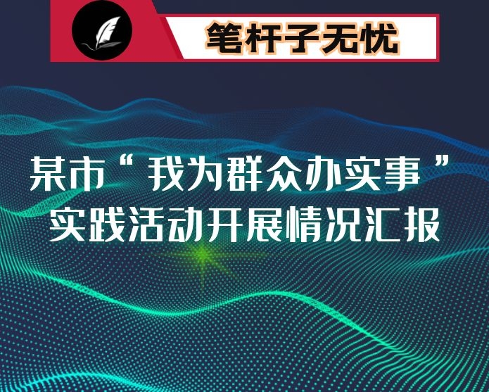 某市“我为群众办实事”实践活动开展情况汇报
