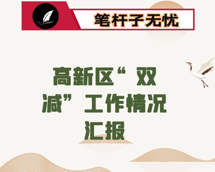 高新区“双减”工作情况汇报