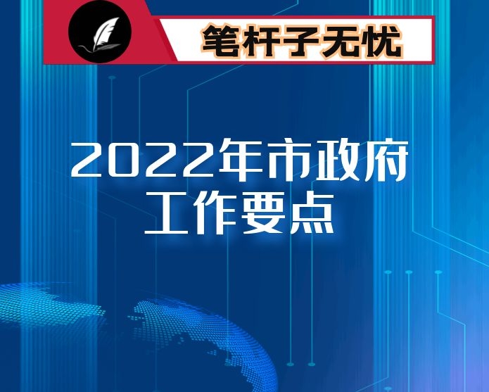 2022年市政府工作要点