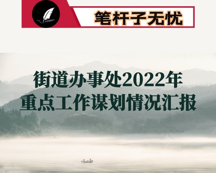 街道办事处2022年重点工作谋划情况汇报