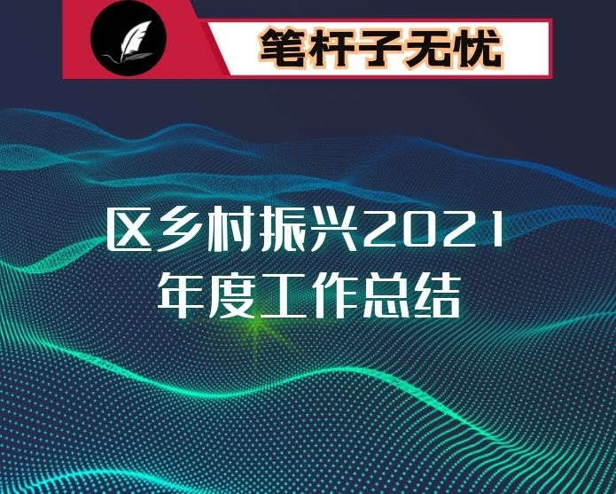 区乡村振兴2021年度工作总结