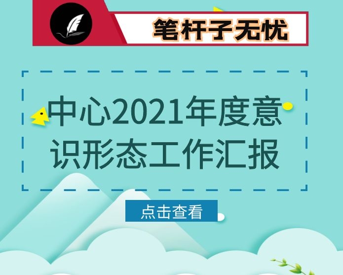 中心2021年度意识形态工作汇报