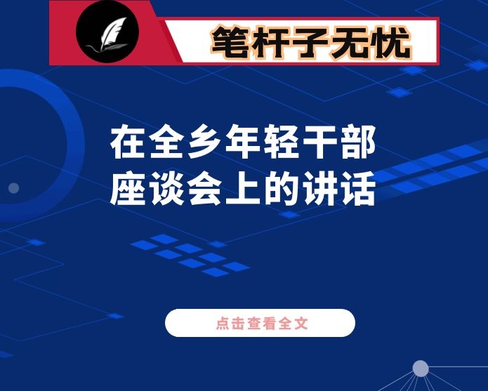 在全乡年轻干部座谈会上的讲话