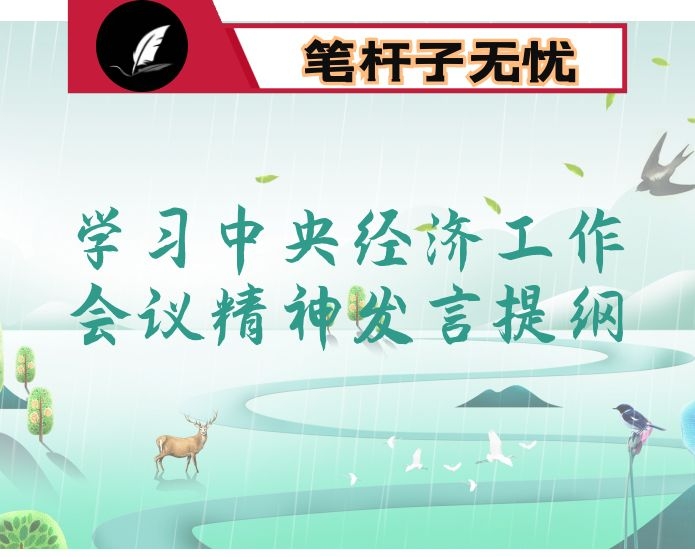 学习中央经济工作会议精神发言提纲