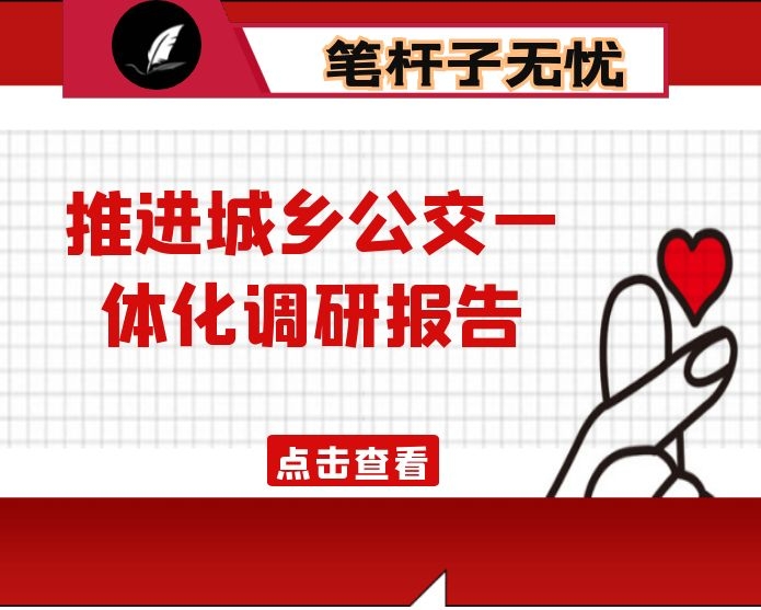 推进城乡公交一体化调研报告