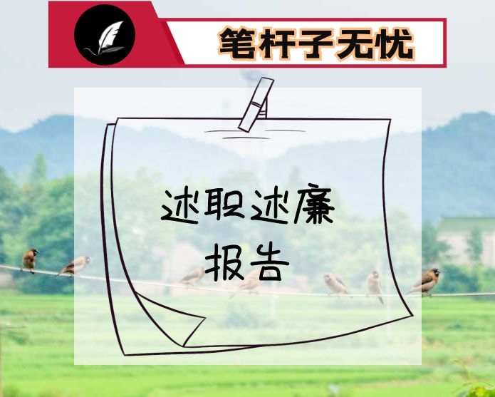 水文局领导班子2021年述职述廉报告