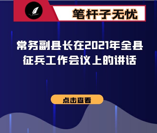 常务副县长在2021年全县征兵工作会议上的讲话