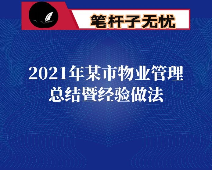 2021年某市物业管理总结暨经验做法