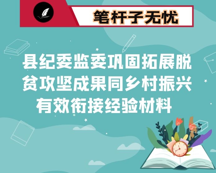 县纪委监委巩固拓展脱贫攻坚成果同乡村振兴有效衔接经验材料　