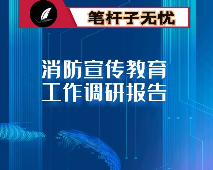 消防宣传教育工作调研报告