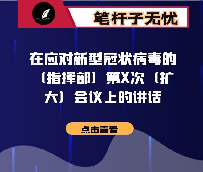 在应对新型冠状病毒的（指挥部）第X次（扩大）会议上的讲话