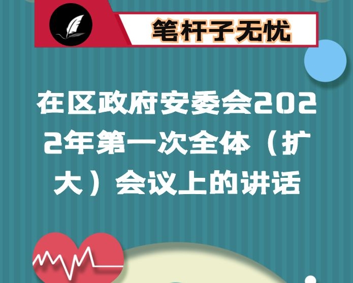在区政府安委会2022年第一次全体（扩大）会议上的讲话