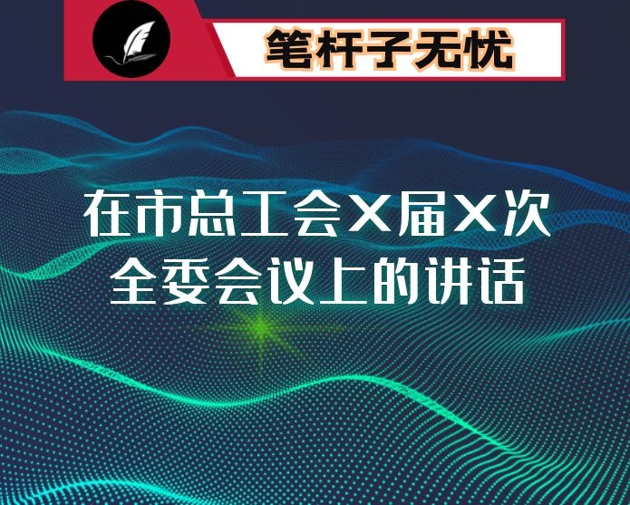 在市总工会X届X次全委会议上的讲话
