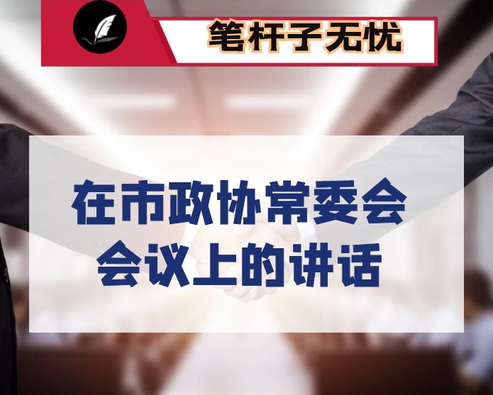在市政协常委会会议上的讲话