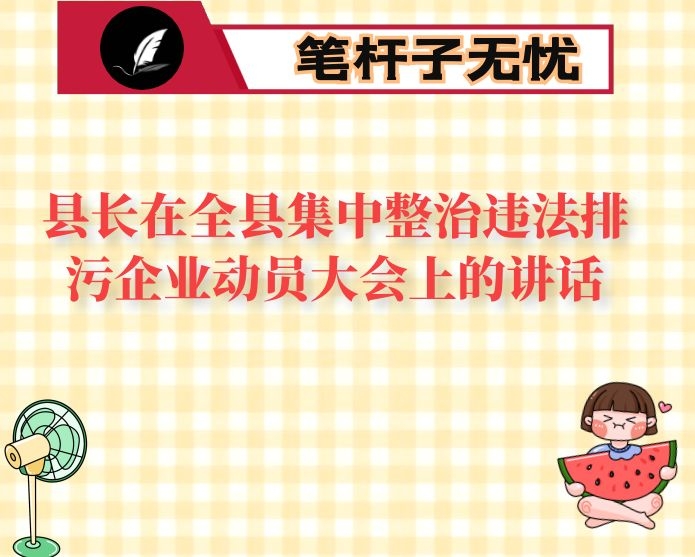 县长在全县集中整治违法排污企业动员大会上的讲话