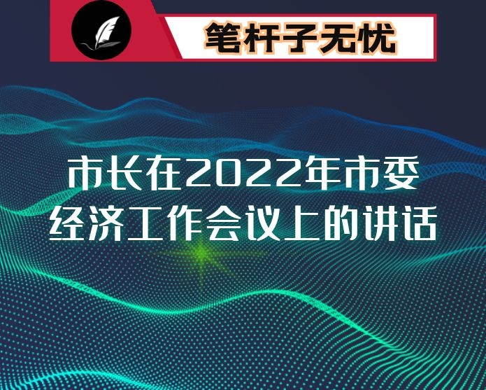 市长在2022年市委经济工作会议上的讲话