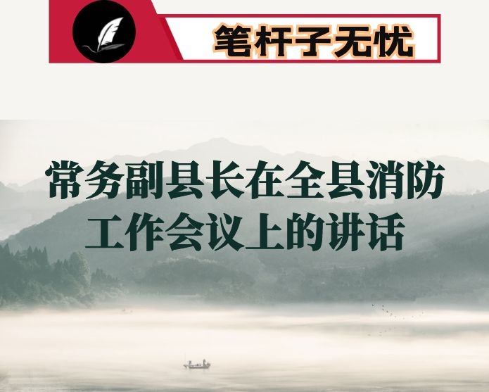 常务副县长在全县消防工作会议上的讲话