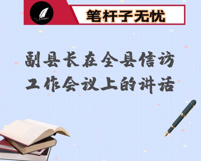 副县长在全县信访工作会议上的讲话