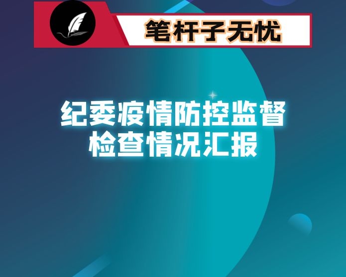 纪委疫情防控监督检查情况汇报