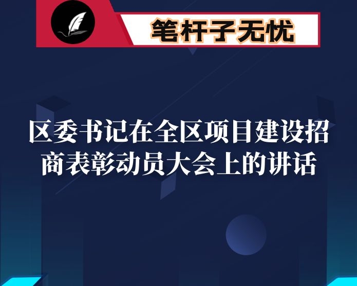 区委书记在全区项目建设招商表彰动员大会上的讲话