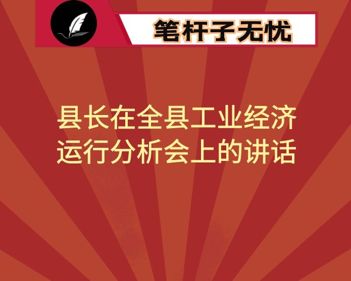 县长在全县工业经济运行分析会上的讲话