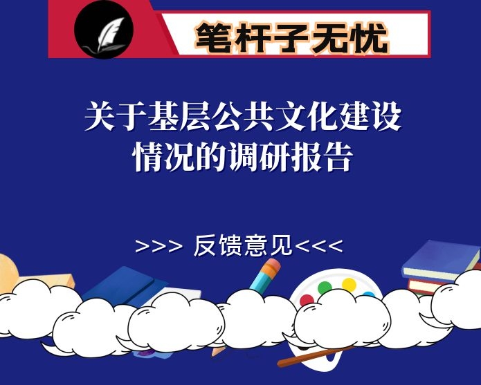关于基层公共文化建设情况的调研报告