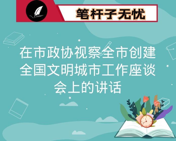 在市政协视察全市创建全国文明城市工作座谈会上的讲话