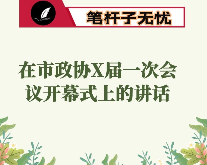在市政协X届一次会议开幕式上的讲话