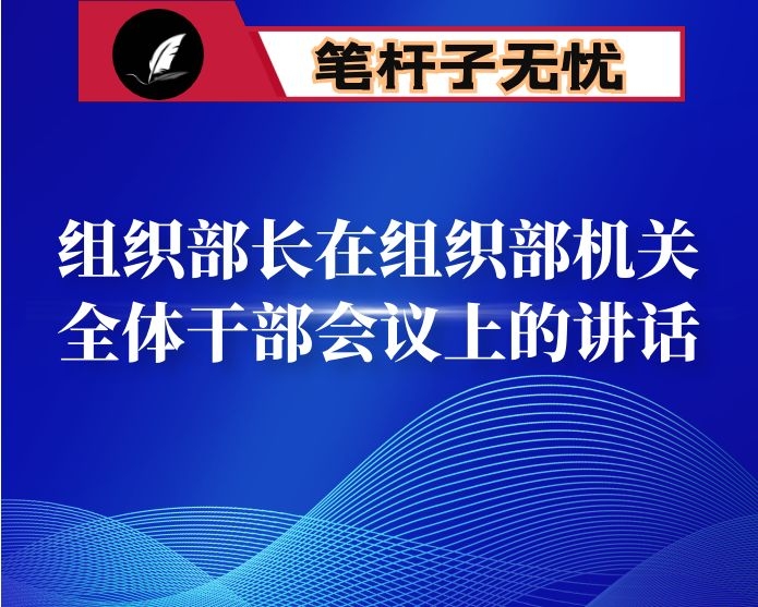 组织部长在组织部机关全体干部会议上的讲话