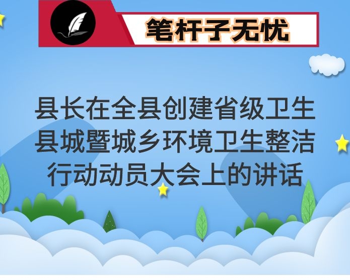 县长在全县创建省级卫生县城暨城乡环境卫生整洁行动动员大会上的讲话